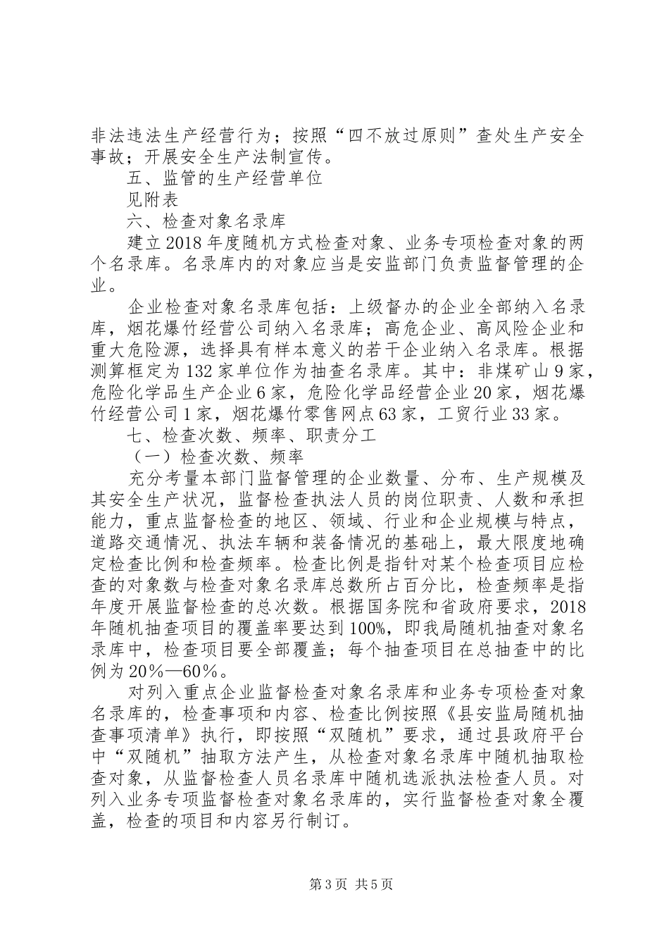 安全生产监管检查计划范文_第3页