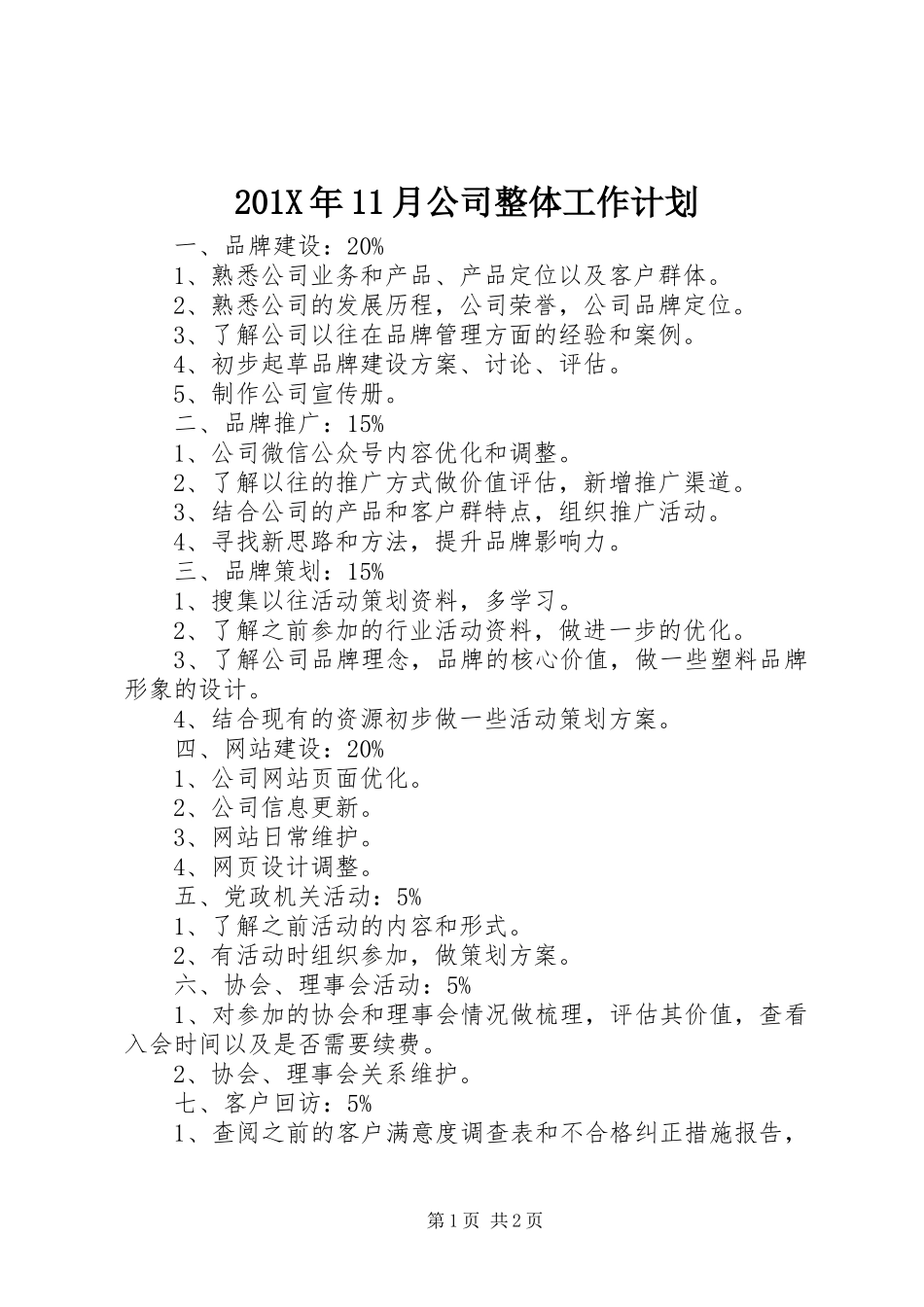 201X年11月公司整体工作计划_第1页