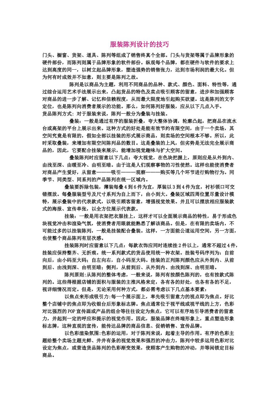 服装陈列设计的技巧_第1页