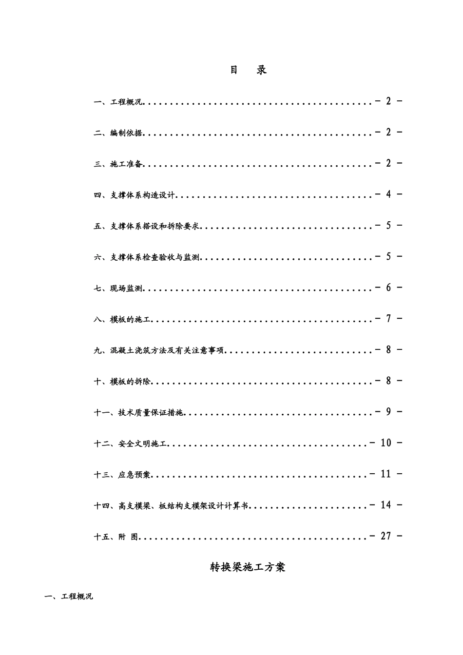 某区工程转换梁施工方案_第1页