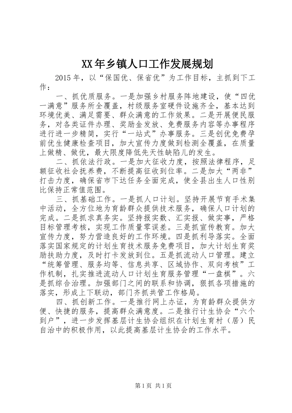 XX年乡镇人口工作发展规划_第1页