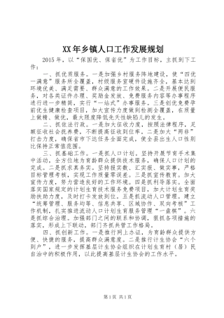 XX年乡镇人口工作发展规划