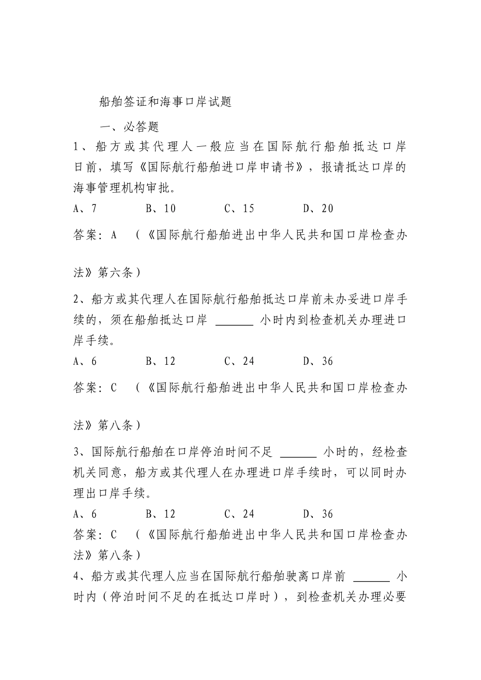 船舶监督业务试题-船舶签证和海事口岸部分_第1页