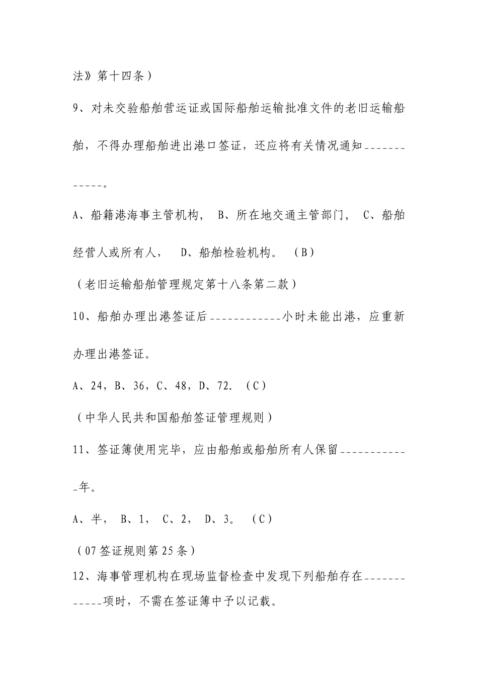 船舶监督业务试题-船舶签证和海事口岸部分_第3页
