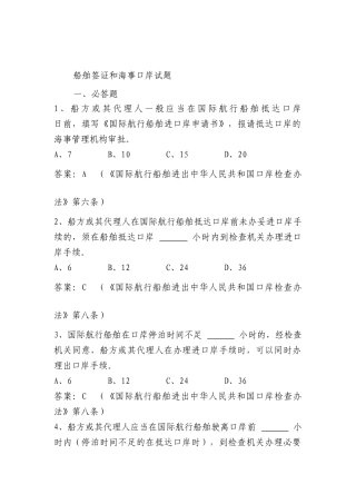 船舶监督业务试题-船舶签证和海事口岸部分