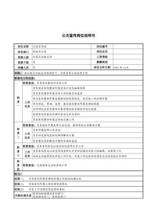 湖北新华医院党政办公室公关宣传岗位说明书