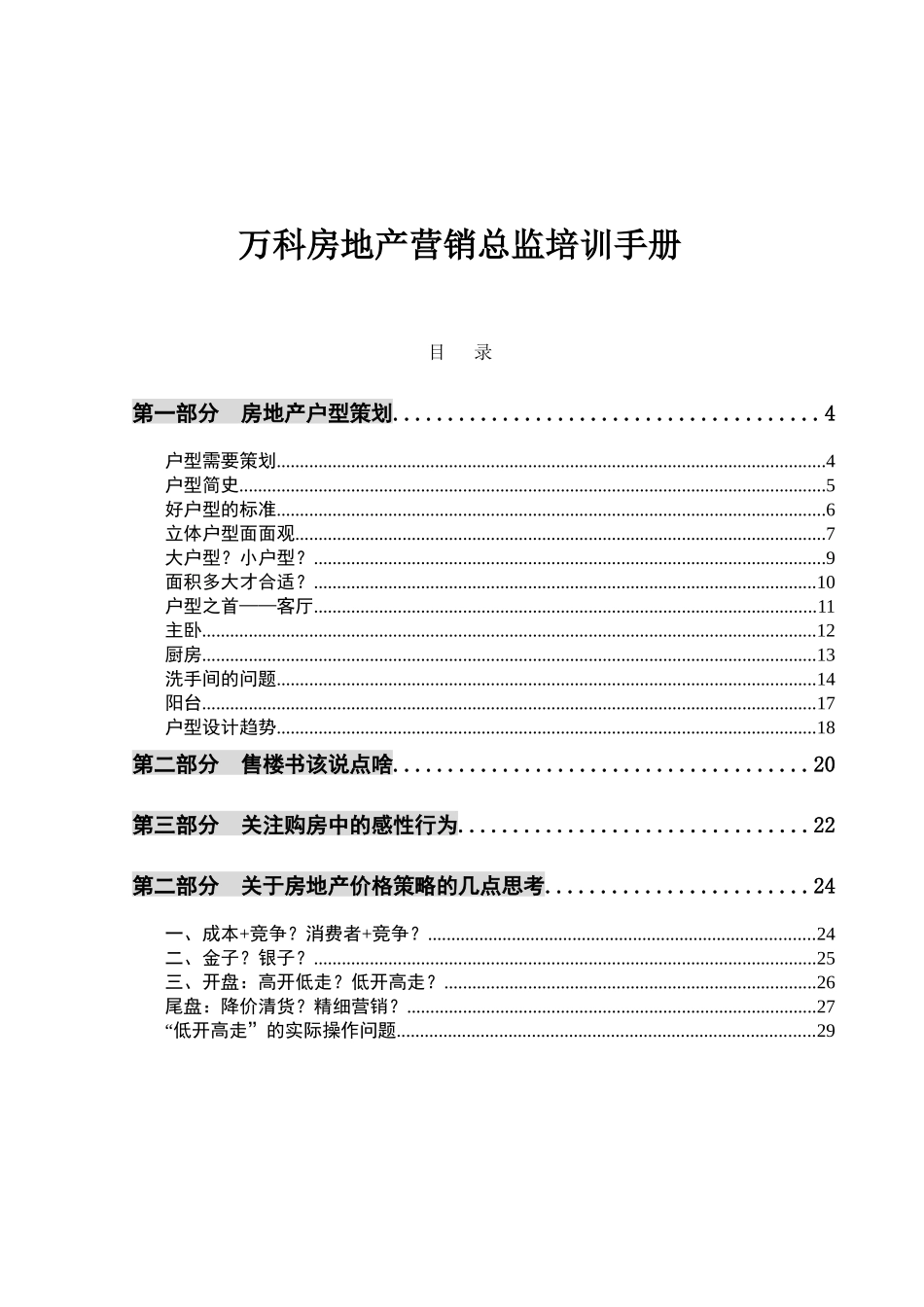 某地产房地产营销总监培训手册_第1页