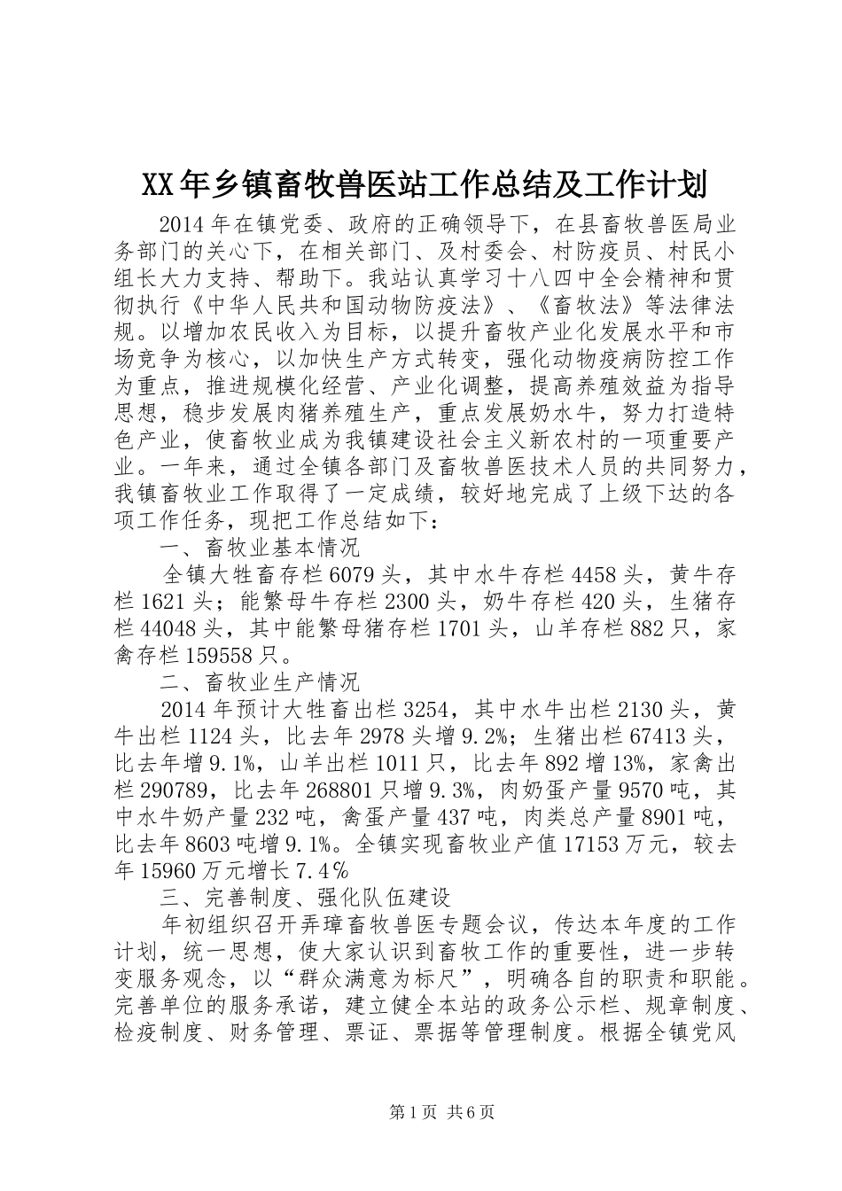 XX年乡镇畜牧兽医站工作总结及工作计划_第1页