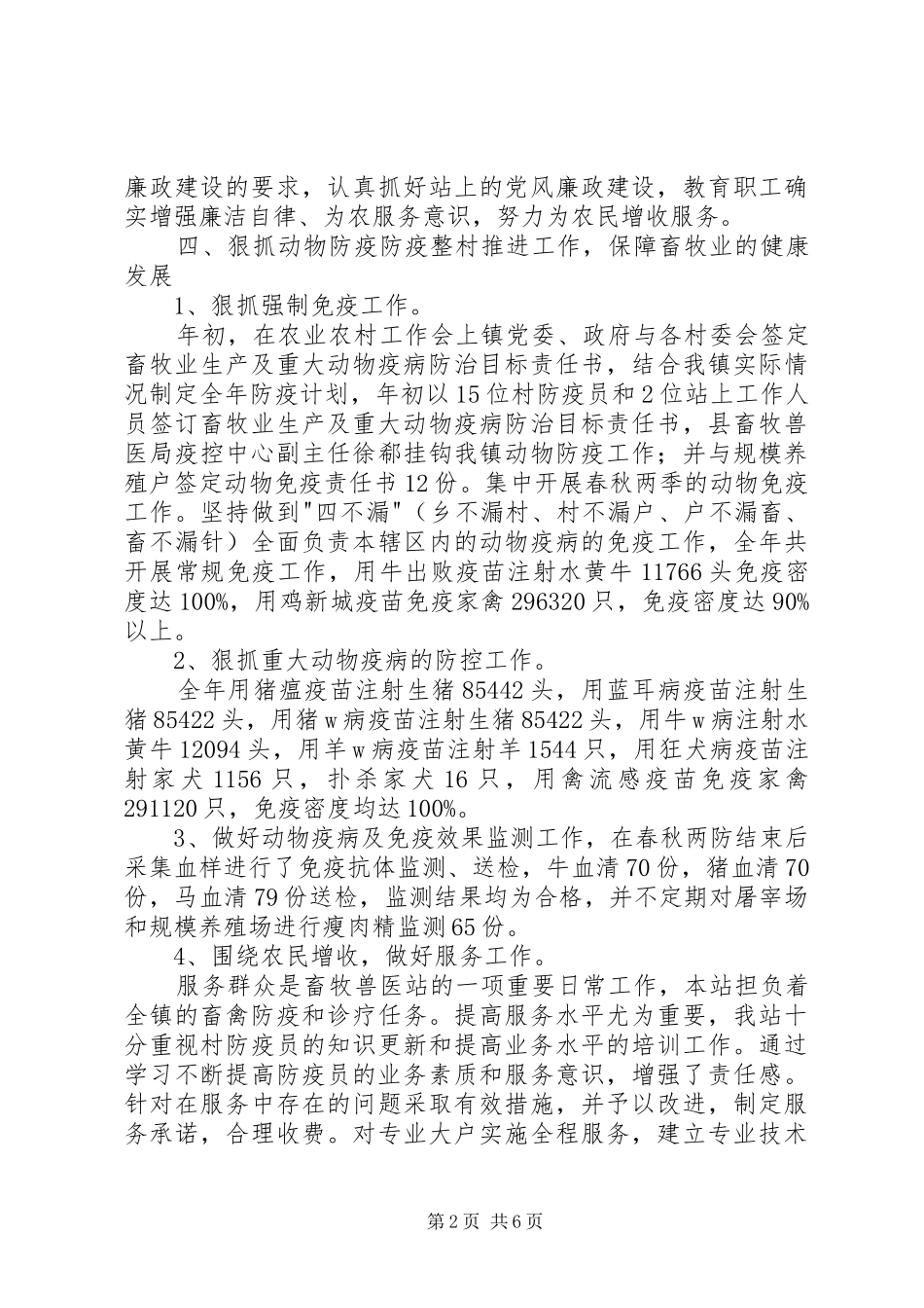 XX年乡镇畜牧兽医站工作总结及工作计划_第2页
