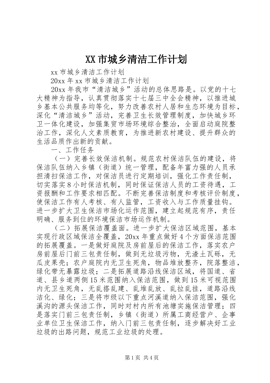 XX市城乡清洁工作计划_第1页
