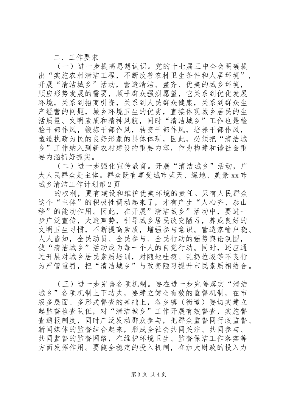 XX市城乡清洁工作计划_第3页