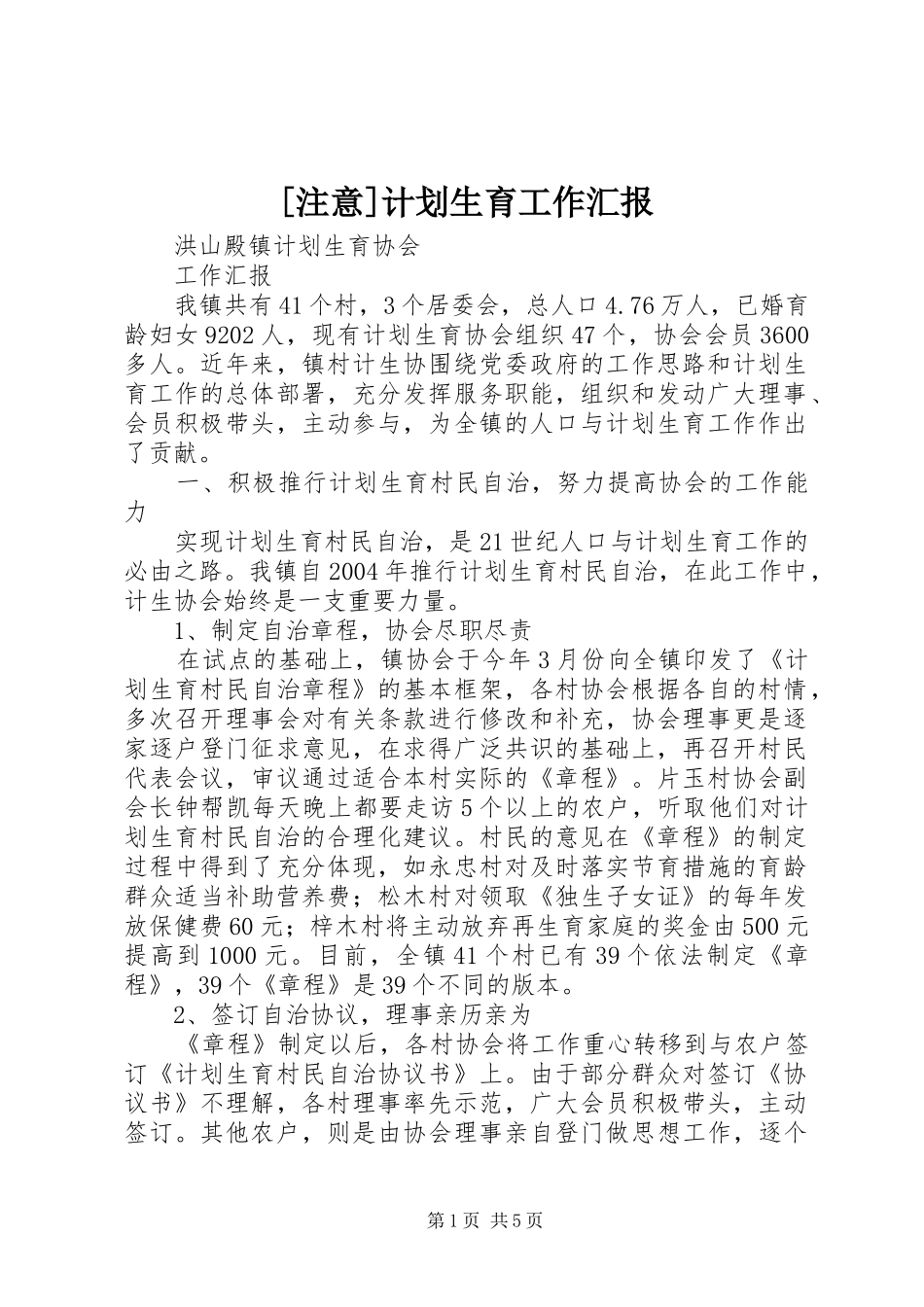 [注意]计划生育工作汇报_第1页