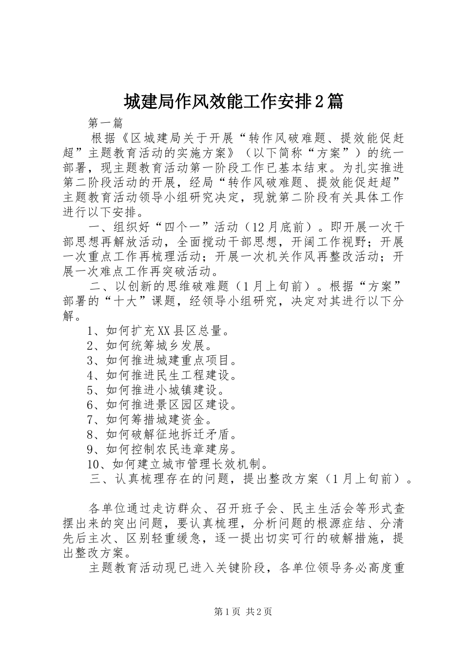 城建局作风效能工作安排2篇_第1页