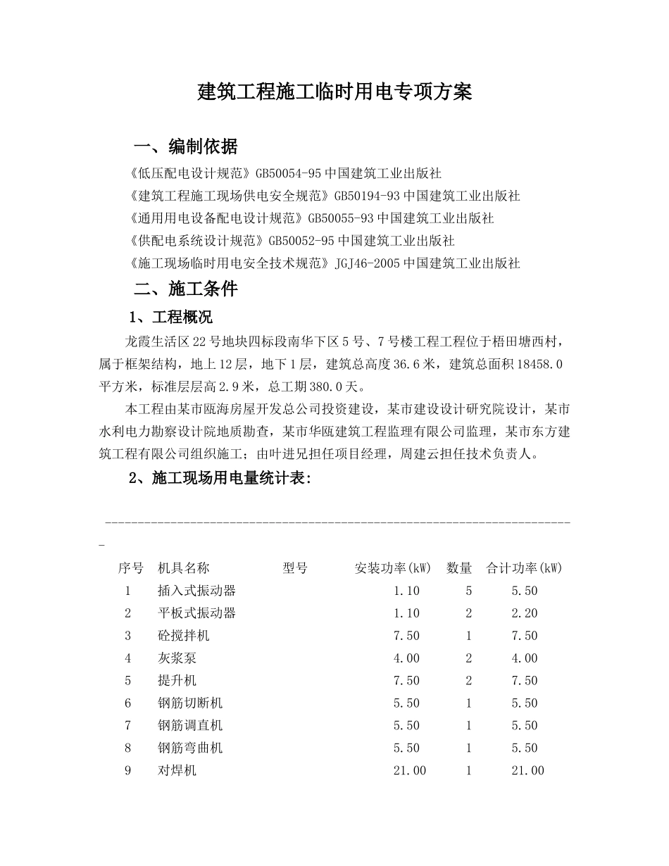 龙霞生活区建筑工程施工临时用电专项方案_第2页