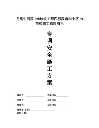 龙霞生活区建筑工程施工临时用电专项方案