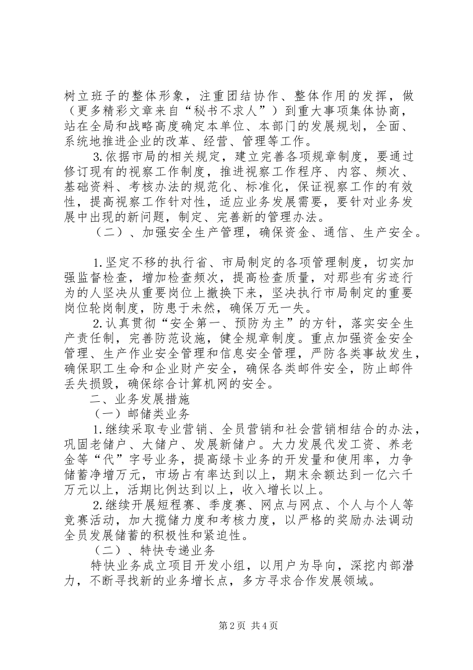 ××年邮政局经营工作计划_第2页