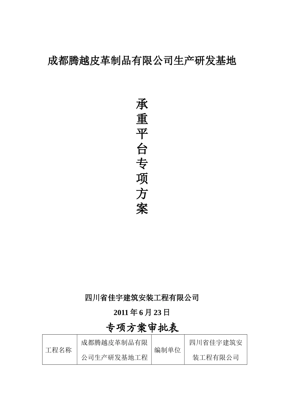承重平台施工方案_第1页