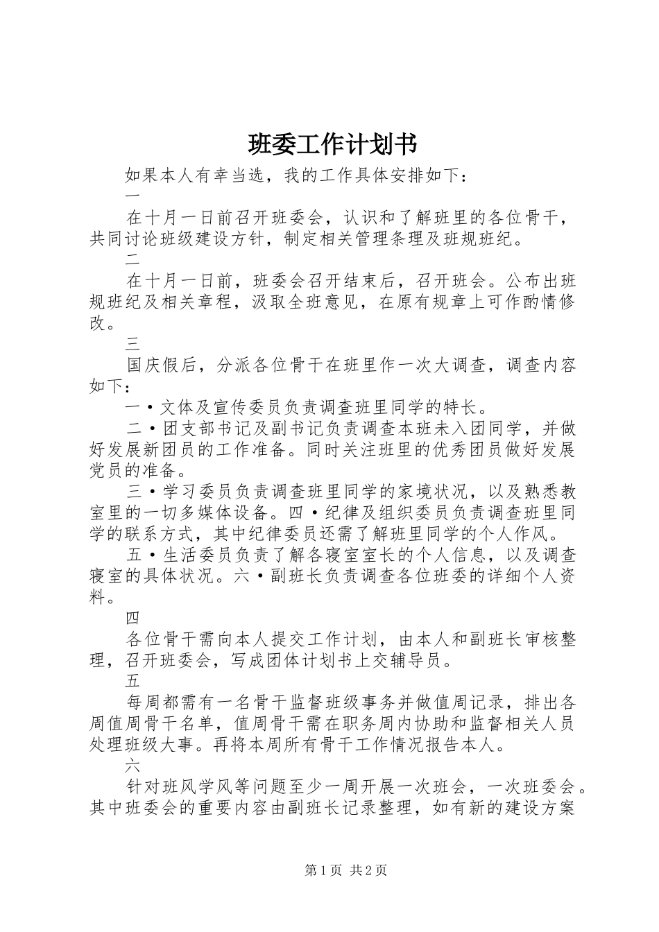 班委工作计划书_第1页