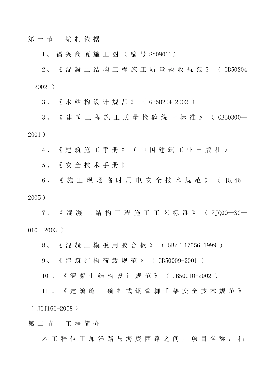 福兴商厦模板施工方案_第3页