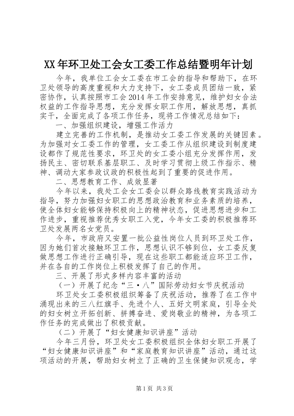 XX年环卫处工会女工委工作总结暨明年计划_第1页