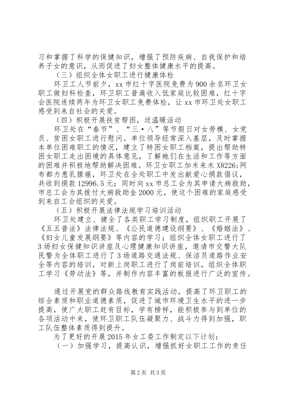 XX年环卫处工会女工委工作总结暨明年计划_第2页