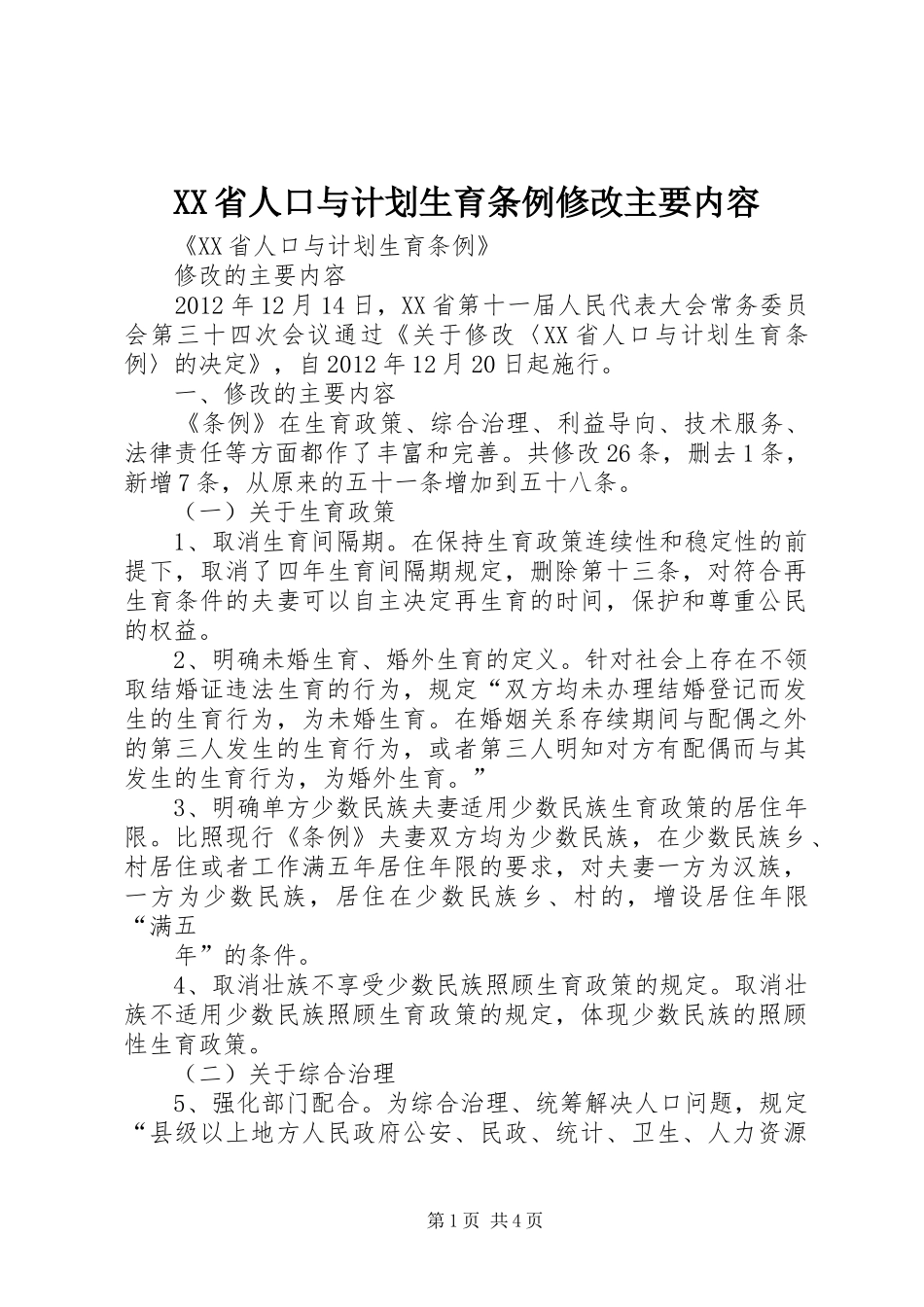 XX省人口与计划生育条例修改主要内容_第1页