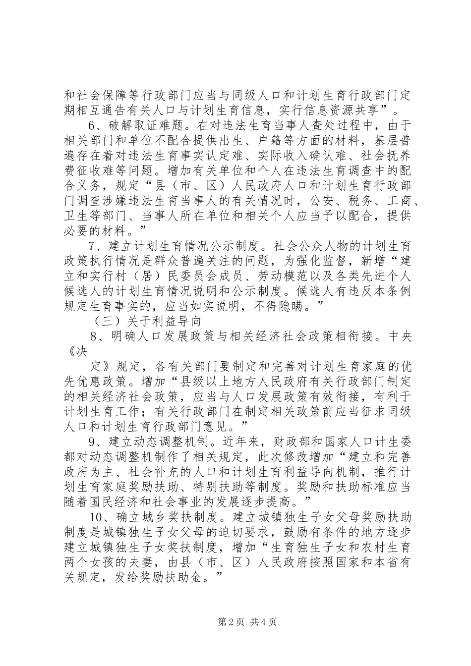 XX省人口与计划生育条例修改主要内容_第2页