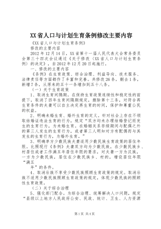 XX省人口与计划生育条例修改主要内容