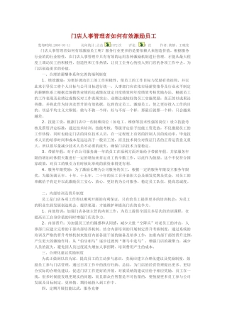 门店人事管理者如何有效激励员工