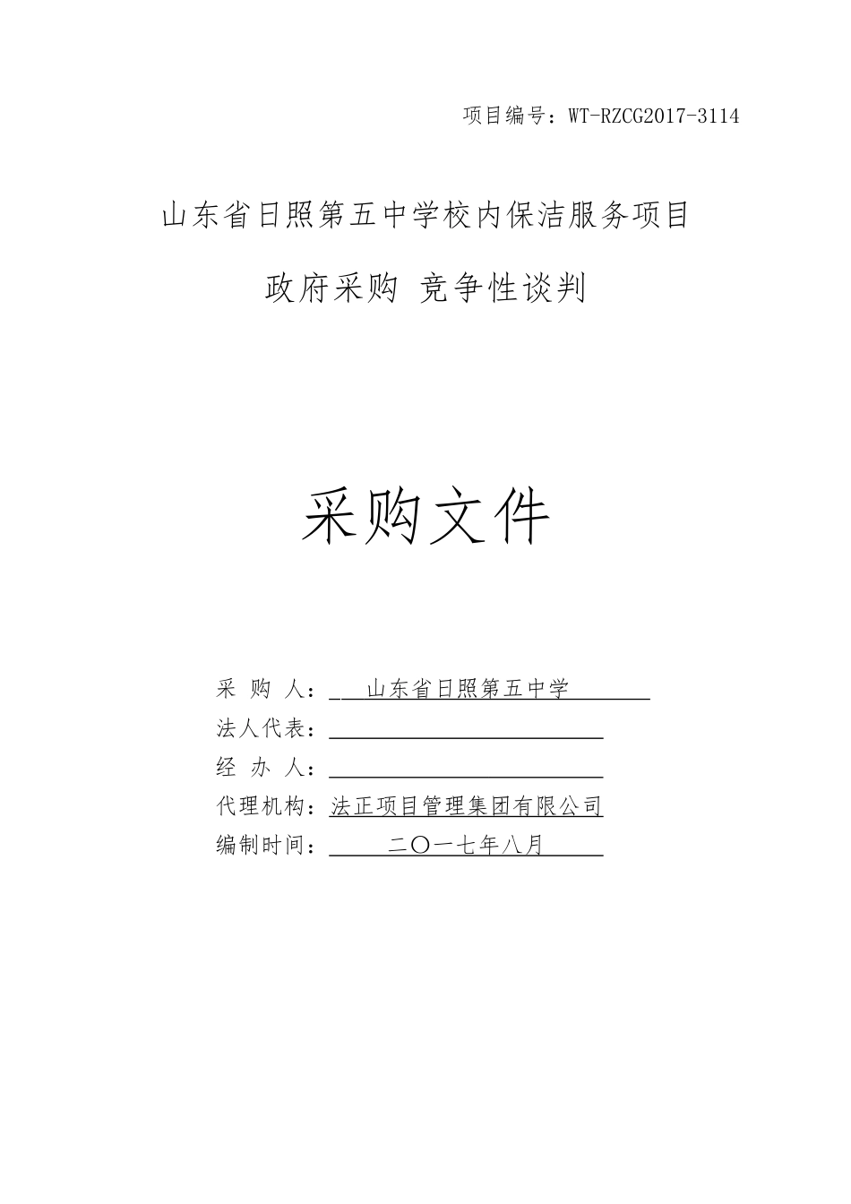 某学校内保洁服务项目竞争性谈判采购文件_第1页