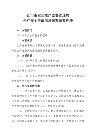 江门市安全生产监督管理局