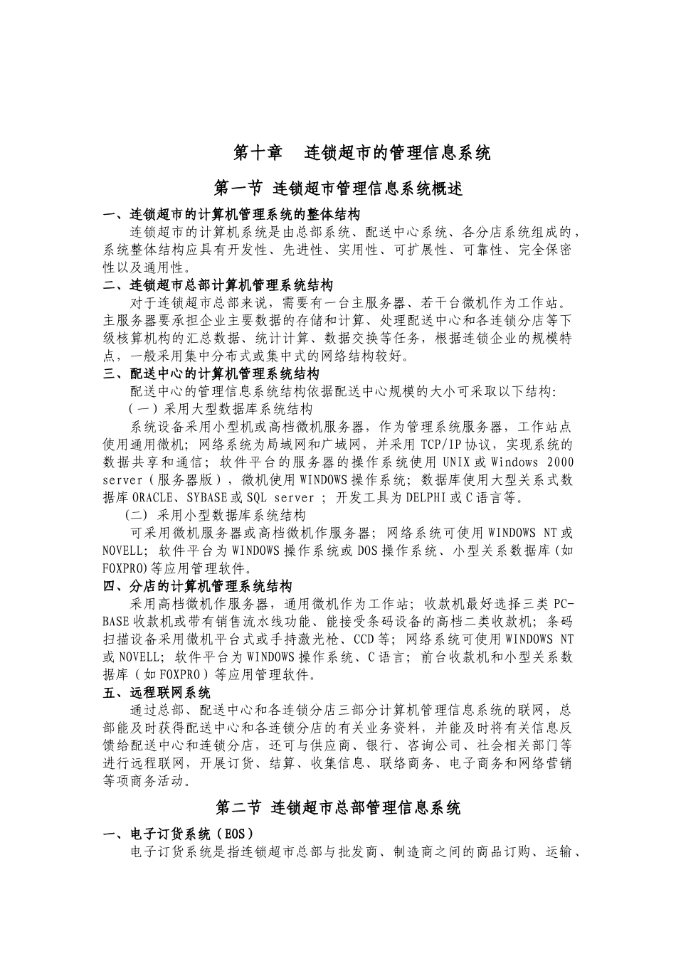 第十章连锁超市的管理信息系统-第十章_第2页