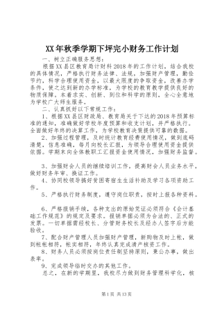 XX年秋季学期下坪完小财务工作计划