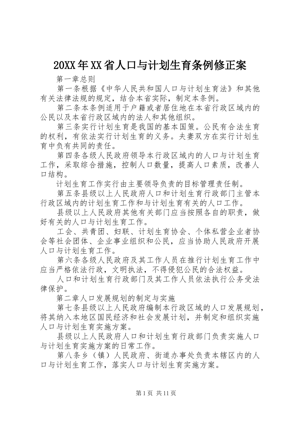 20XX年XX省人口与计划生育条例修正案_第1页