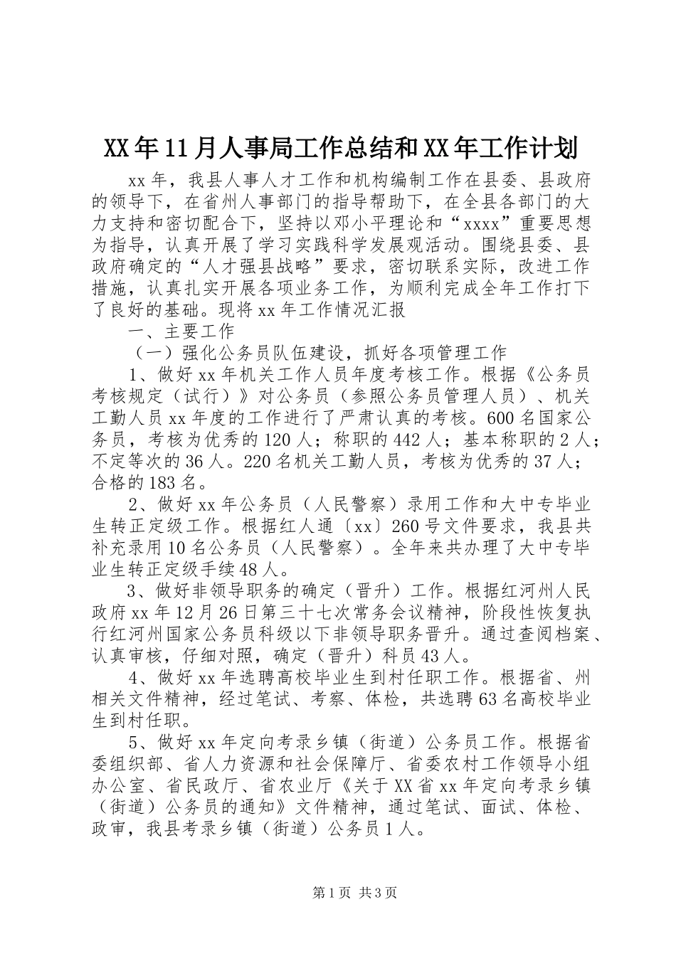 XX年11月人事局工作总结和XX年工作计划_第1页