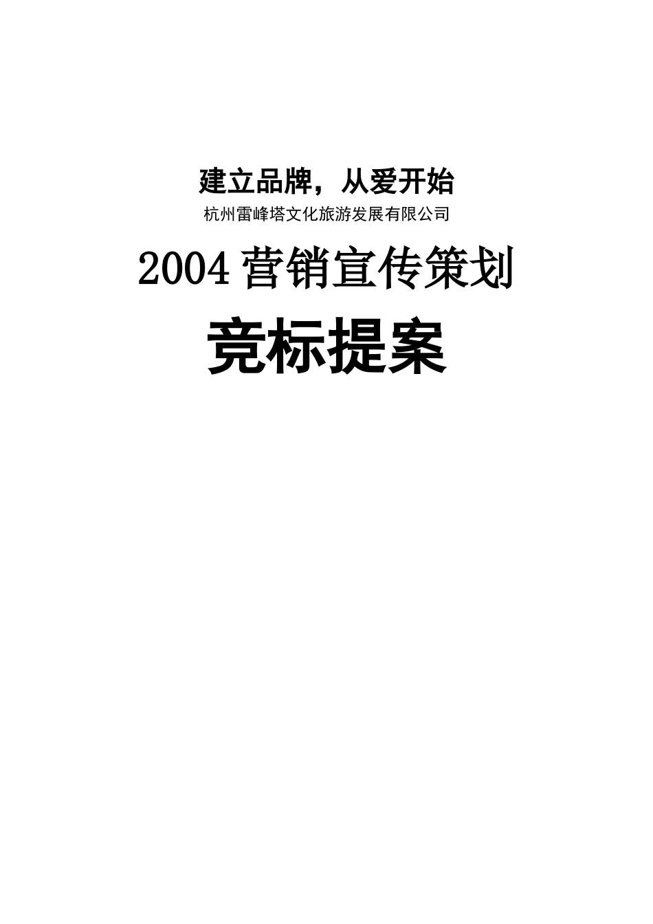 雷峰塔景区营销宣传策划方案_第1页