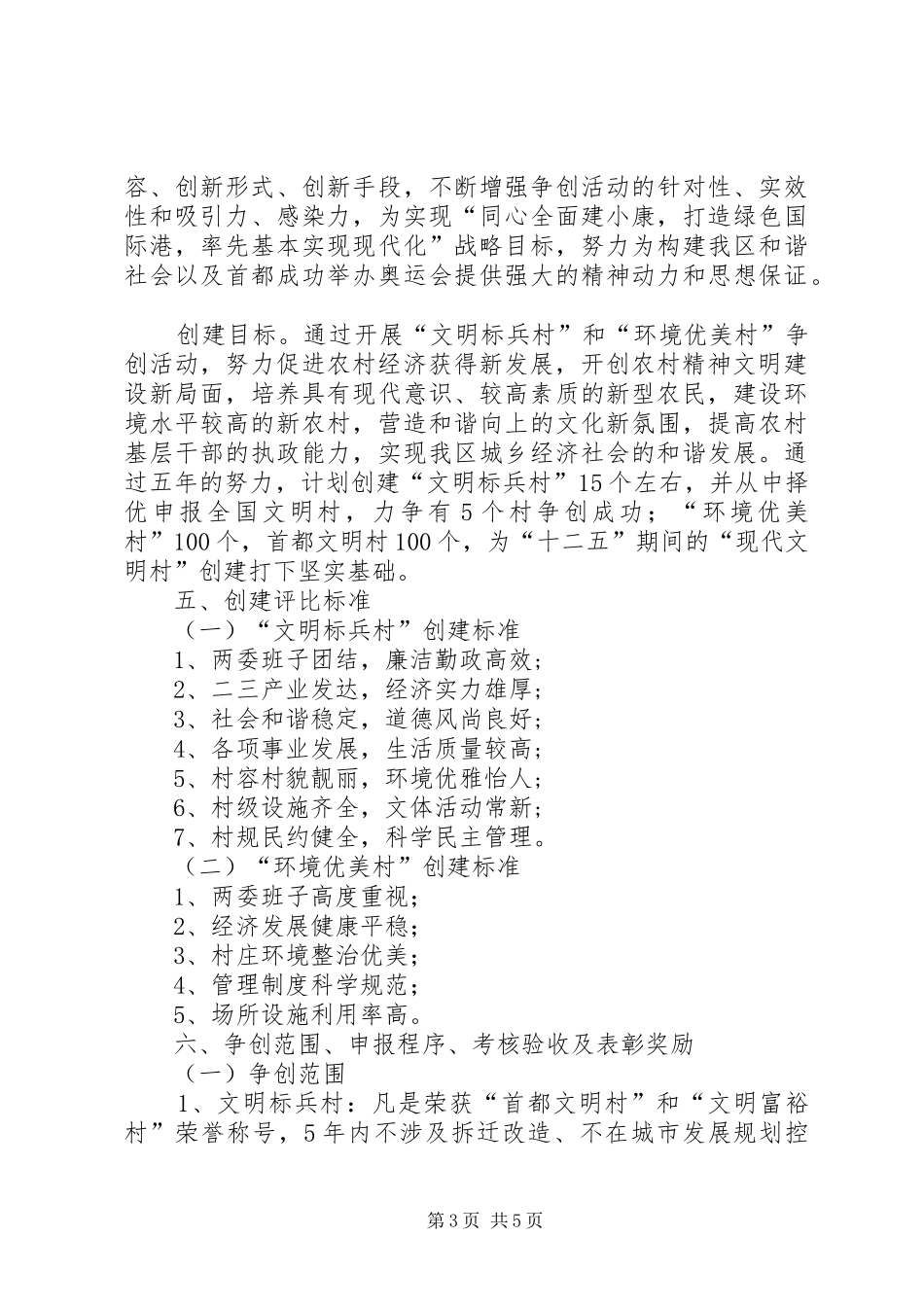 “十一五”期间文明村镇创建工作规划_第3页