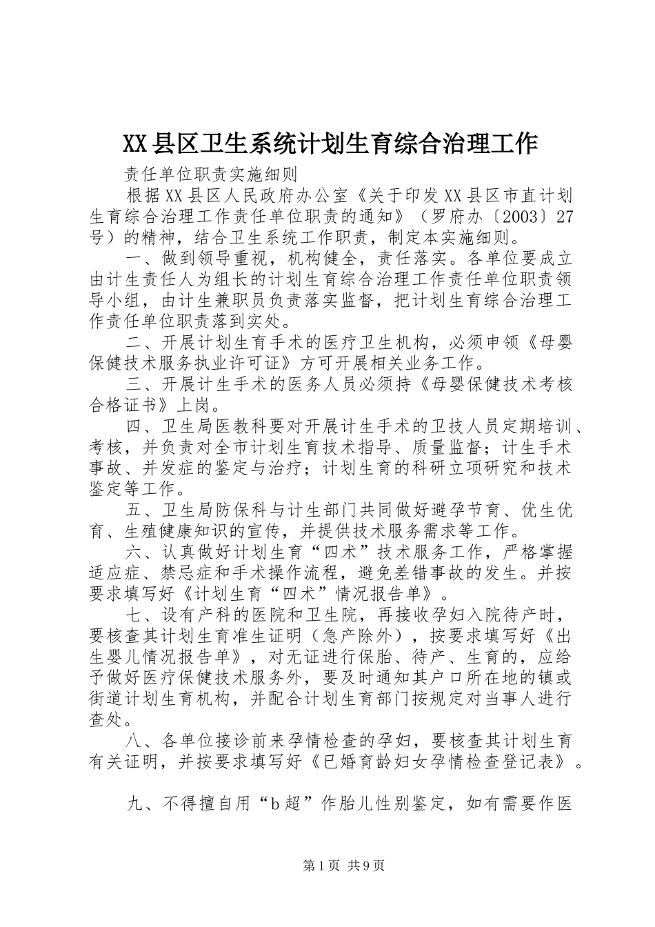 XX县区卫生系统计划生育综合治理工作_第1页