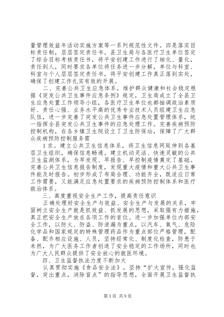 XX县区卫生系统计划生育综合治理工作_第3页