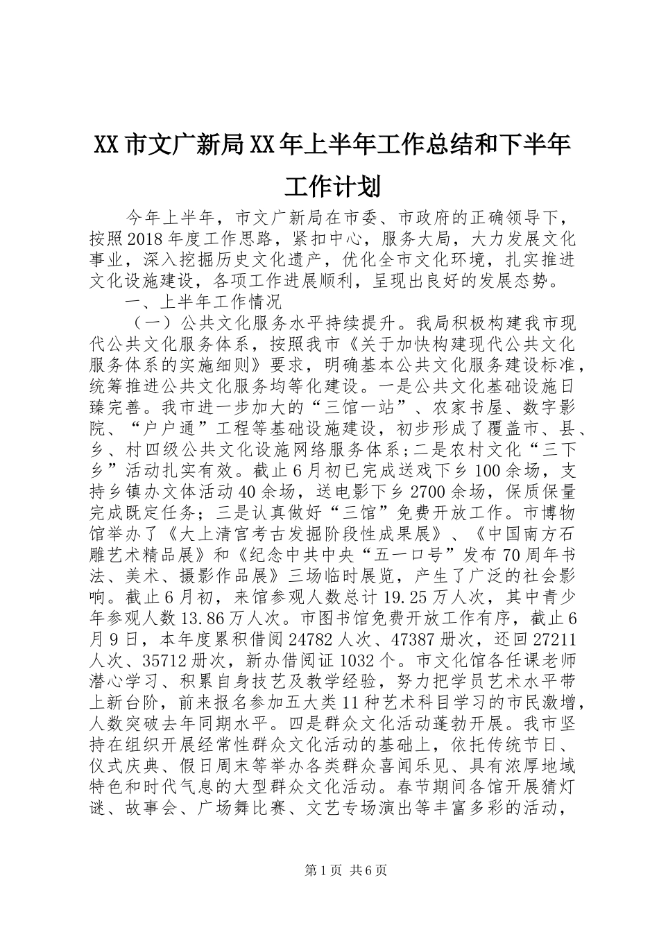 XX市文广新局XX年上半年工作总结和下半年工作计划_第1页