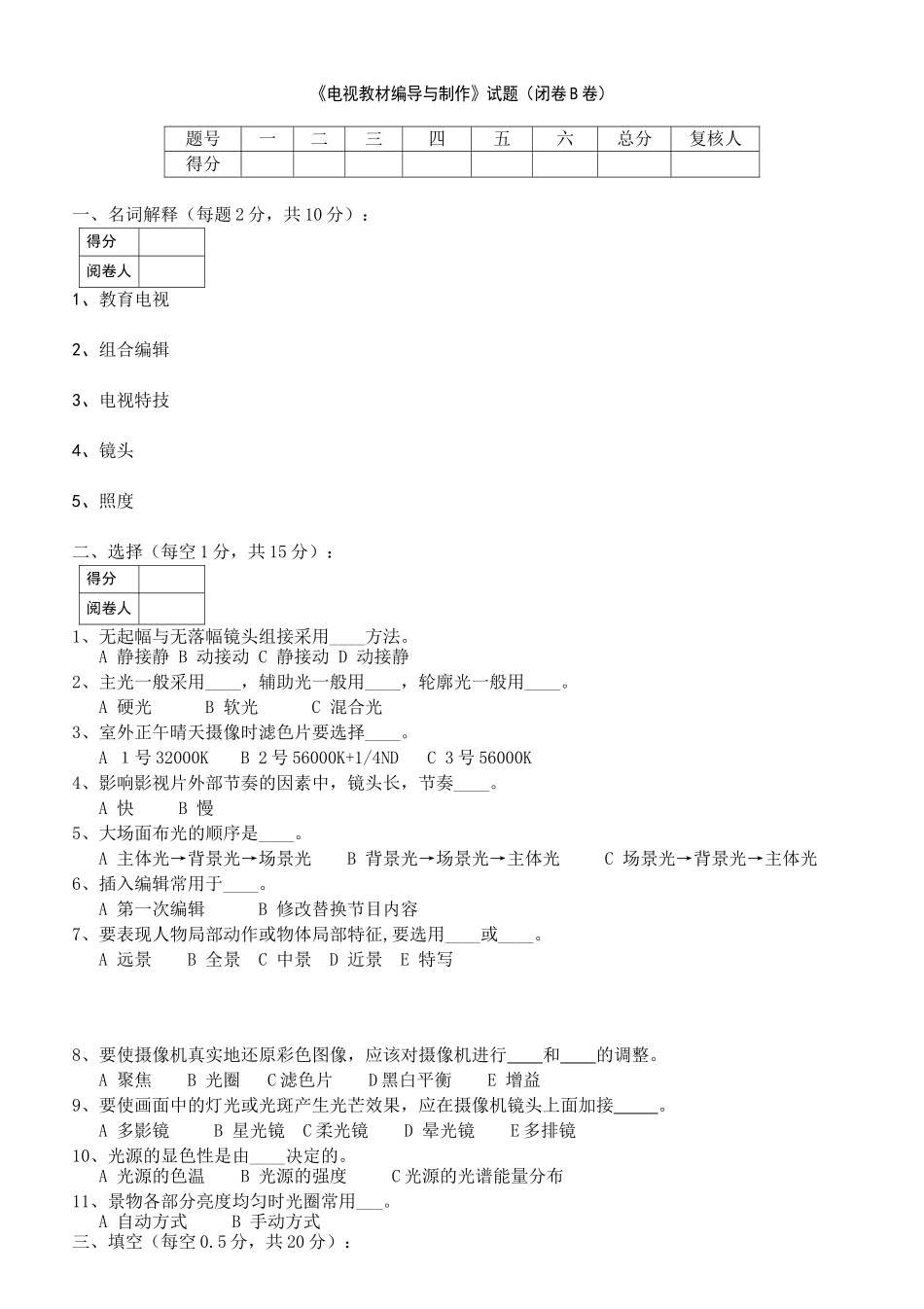 电视教材编导与制作_李焕勤_试题B卷_第1页