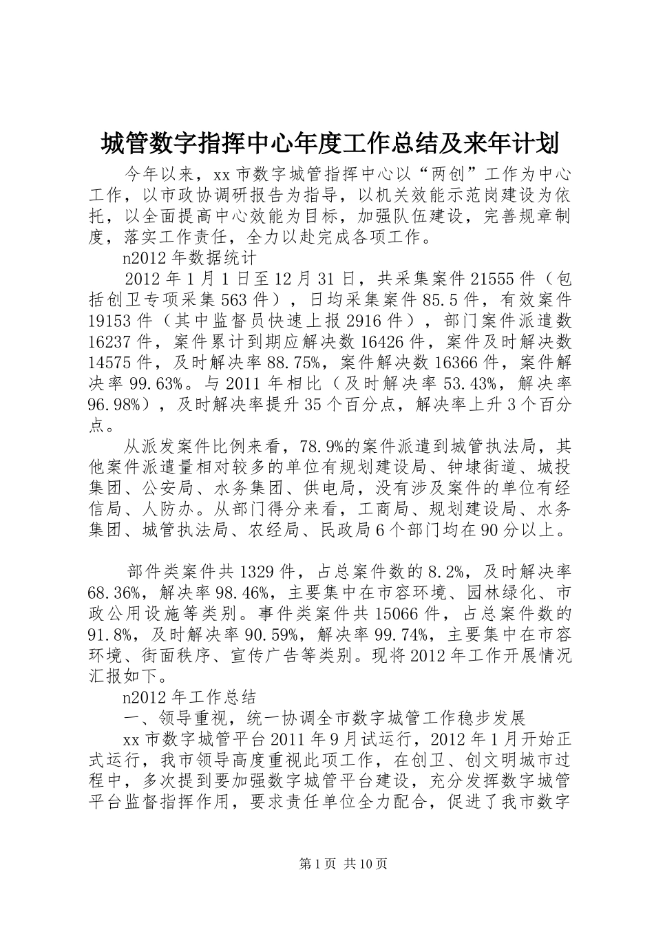 城管数字指挥中心年度工作总结及来年计划_第1页