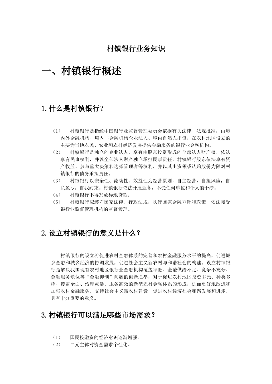 村镇银行业务知识_第1页
