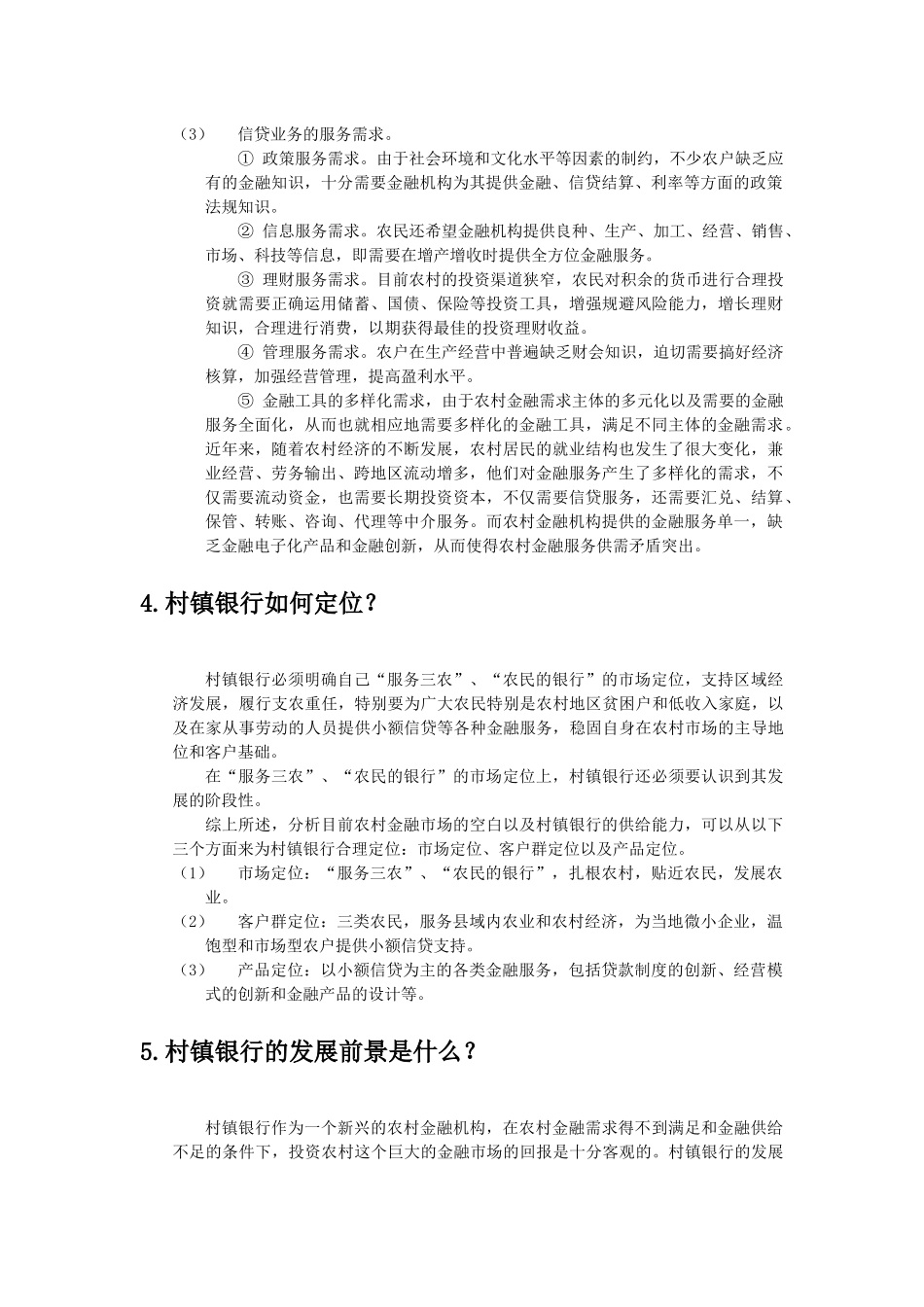 村镇银行业务知识_第2页