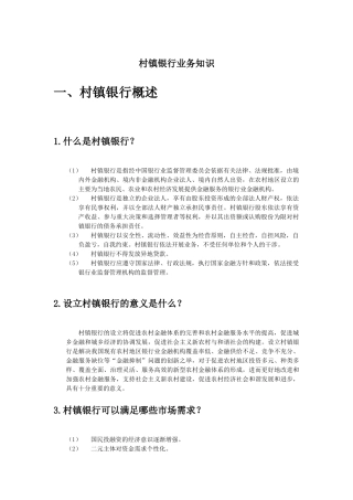 村镇银行业务知识