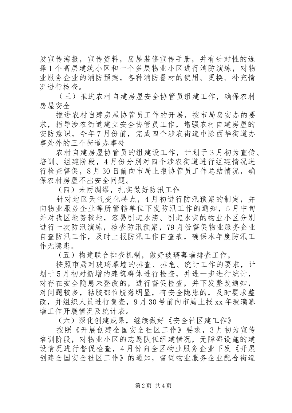 XX年市房政监察科工作计划范文_第2页