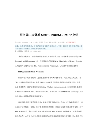 服务器三大体系SMP、NUMA、MPP研讨