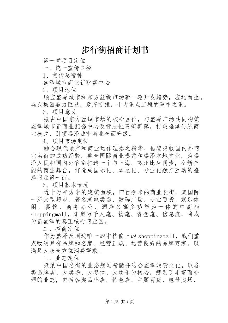 步行街招商计划书_第1页