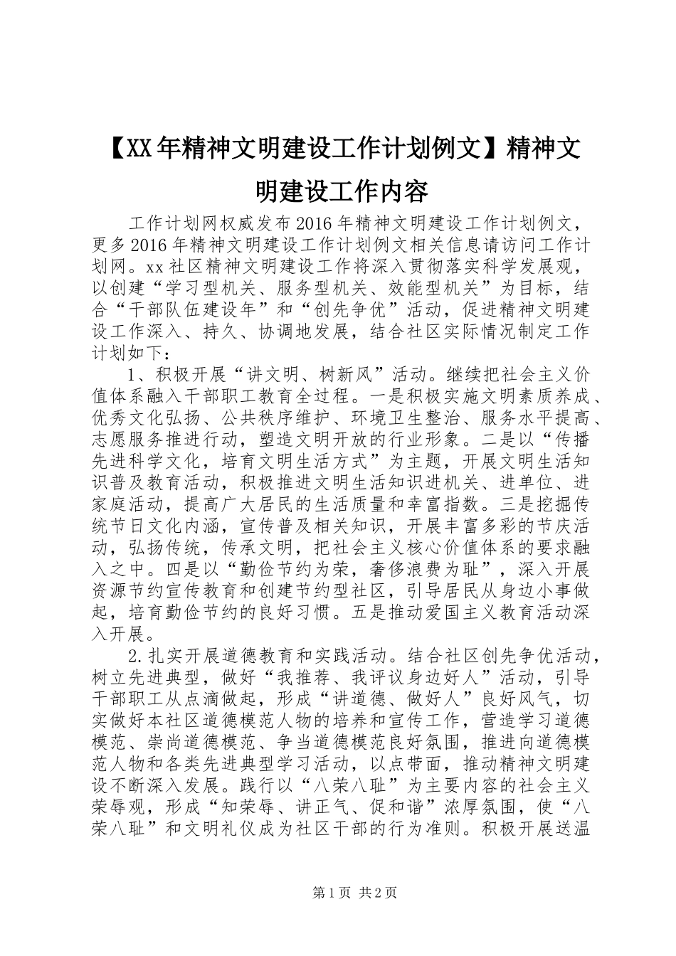 【XX年精神文明建设工作计划例文】精神文明建设工作内容_第1页