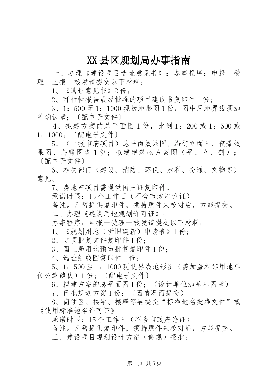 XX县区规划局办事指南_第1页